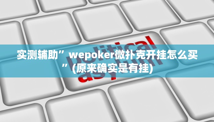 实测辅助”wepoker微扑克开挂怎么买”(原来确实是有挂)