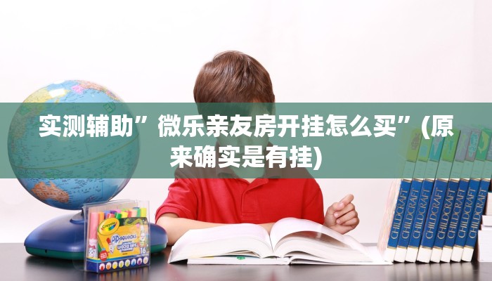 实测辅助”微乐亲友房开挂怎么买”(原来确实是有挂)