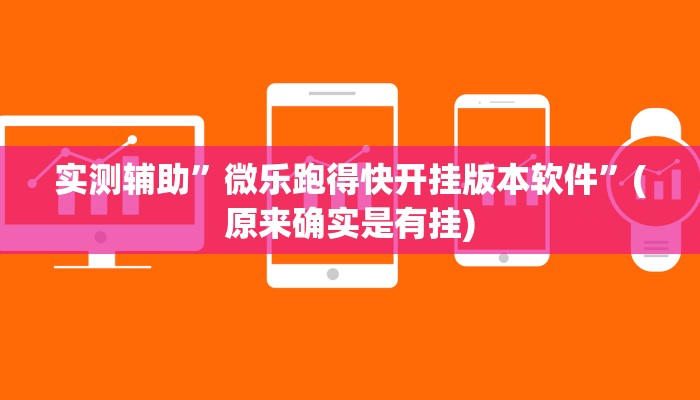 实测辅助”微乐跑得快开挂版本软件”(原来确实是有挂)