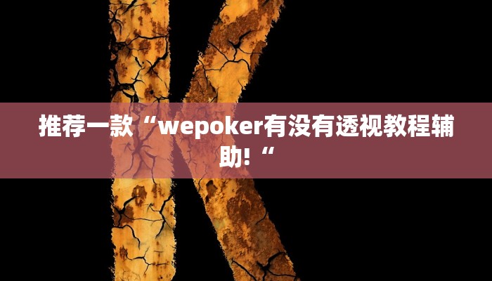 推荐一款“wepoker有没有透视教程辅助!“
