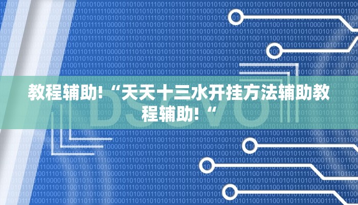 教程辅助!“天天十三水开挂方法辅助教程辅助!“