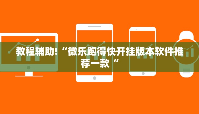 教程辅助!“微乐跑得快开挂版本软件推荐一款“