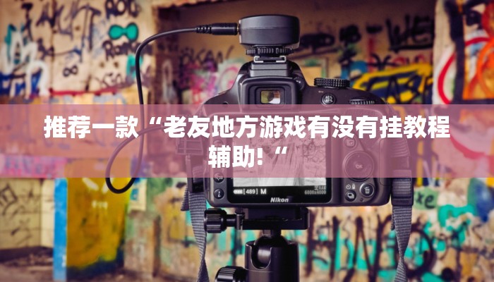实测辅助“娱网皮球麻将开挂神器下载“其实确实有挂