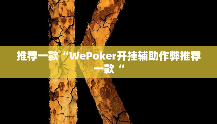 推荐一款“WePoker开挂辅助作弊推荐一款“
