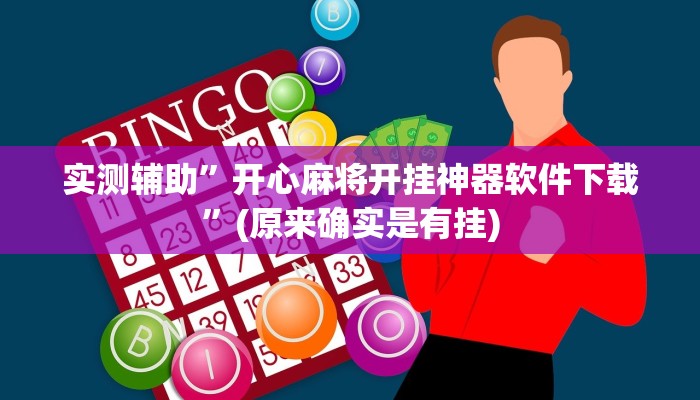 实测辅助”开心麻将开挂神器软件下载”(原来确实是有挂)