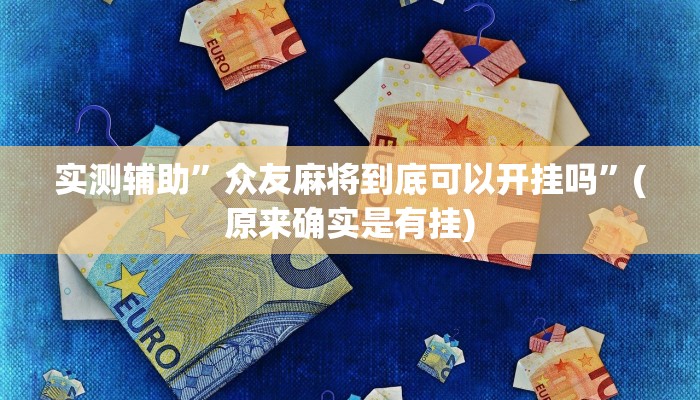 实测辅助”众友麻将到底可以开挂吗”(原来确实是有挂)