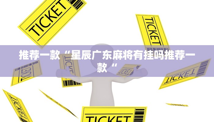 推荐一款“星辰广东麻将有挂吗推荐一款“