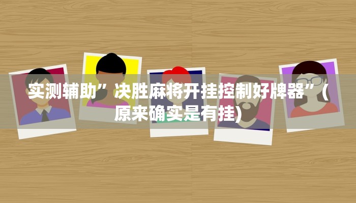 实测辅助”决胜麻将开挂控制好牌器”(原来确实是有挂)