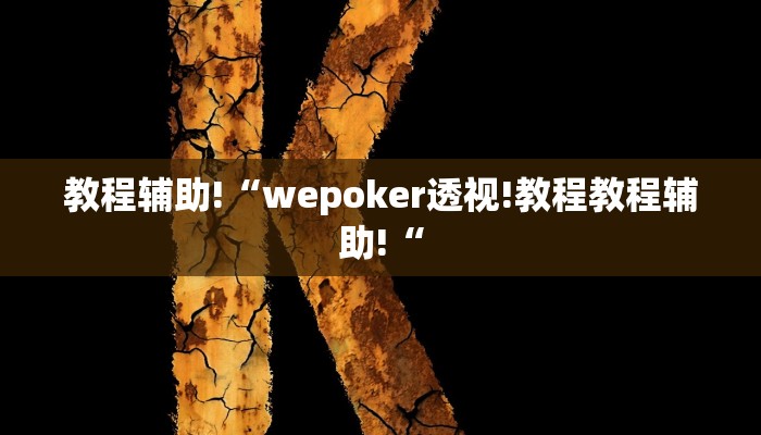 教程辅助!“wepoker透视!教程教程辅助!“