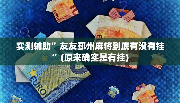 实测辅助”友友邳州麻将到底有没有挂”(原来确实是有挂)