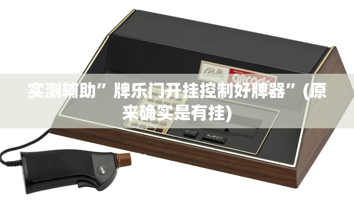 实测辅助”牌乐门开挂控制好牌器”(原来确实是有挂)