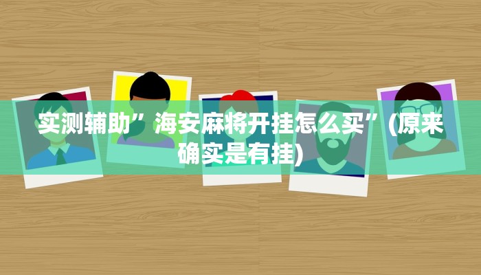 实测辅助”海安麻将开挂怎么买”(原来确实是有挂)