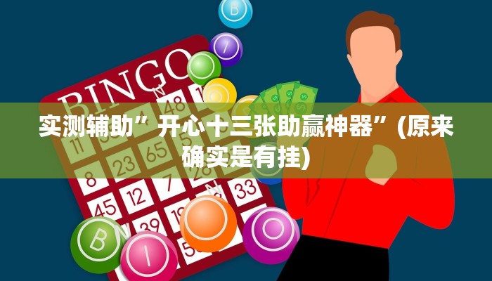 实测辅助”朋友安徽麻将可以开挂吗”(原来确实是有挂)