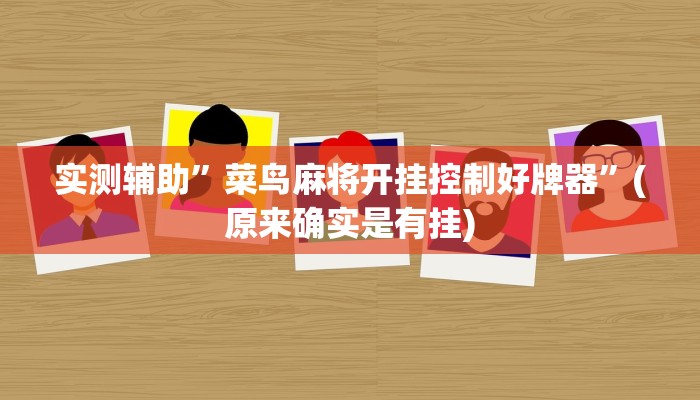实测辅助”菜鸟麻将开挂控制好牌器”(原来确实是有挂)