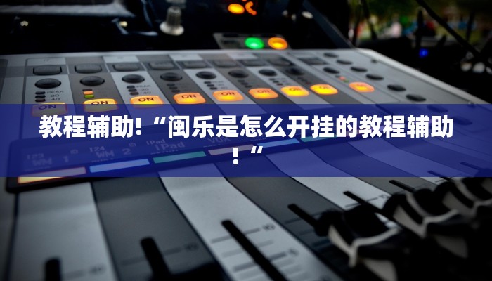教程辅助!“闽乐是怎么开挂的教程辅助!“