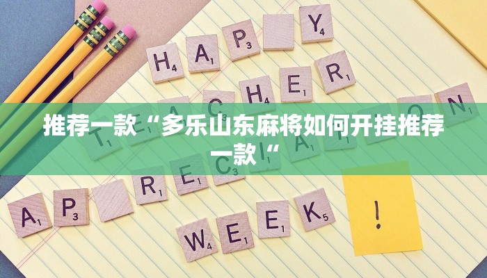 推荐一款“多乐山东麻将如何开挂推荐一款“