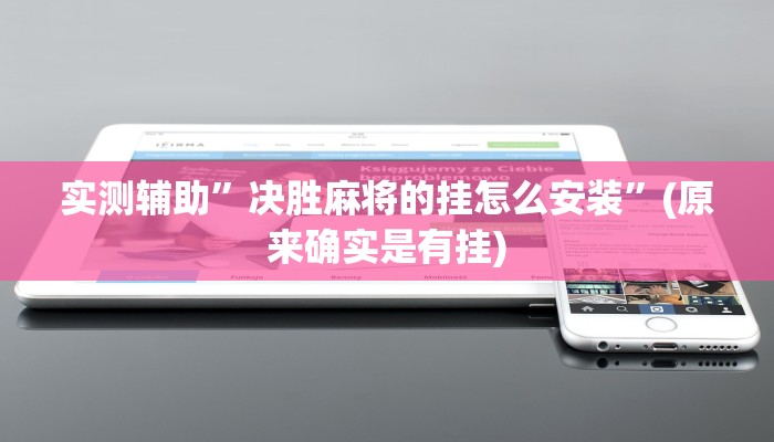 实测辅助”决胜麻将的挂怎么安装”(原来确实是有挂)