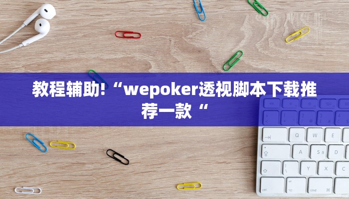 教程辅助!“wepoker透视脚本下载推荐一款“