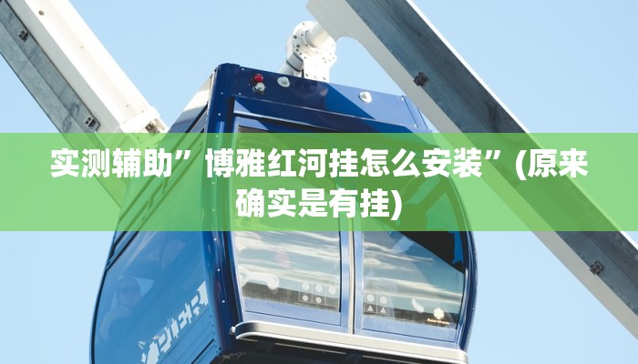 实测辅助”博雅红河挂怎么安装”(原来确实是有挂)