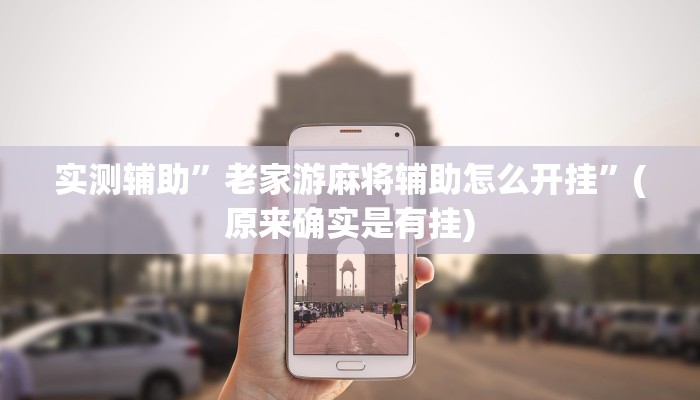 实测辅助”老家游麻将辅助怎么开挂”(原来确实是有挂)