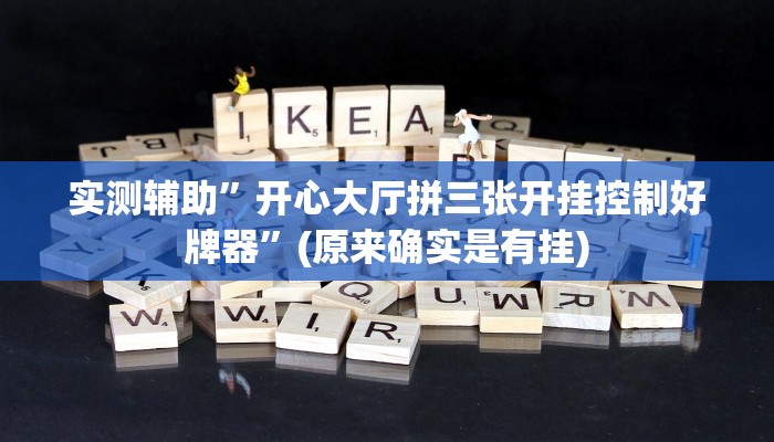 实测辅助”罗松十三张开挂神器”(原来确实是有挂)
