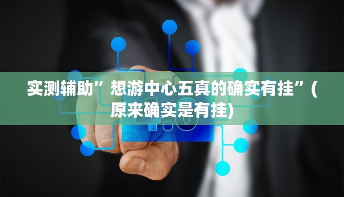 实测辅助”欢乐贰柒拾用挂开挂软件”(原来确实是有挂)
