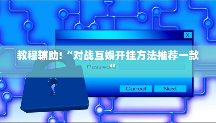 教程辅助!“对战互娱开挂方法推荐一款“