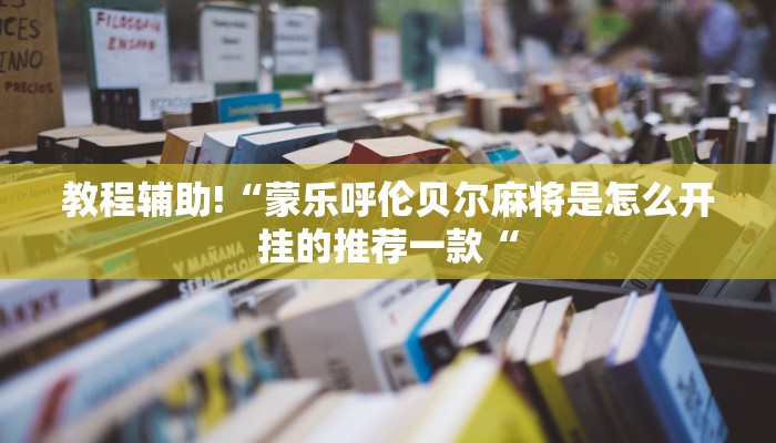 教程辅助!“蒙乐呼伦贝尔麻将是怎么开挂的推荐一款“