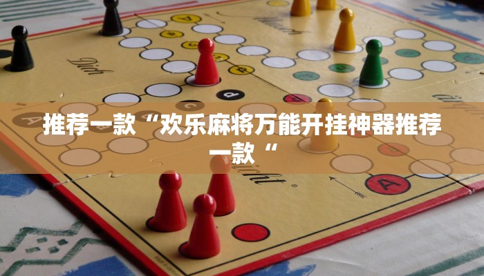 推荐一款“欢乐麻将万能开挂神器推荐一款“