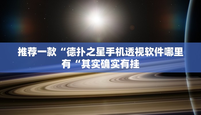 推荐一款“德扑之星手机透视软件哪里有“其实确实有挂