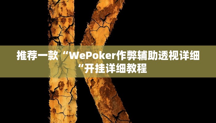 推荐一款“WePoker作弊辅助透视详细“开挂详细教程