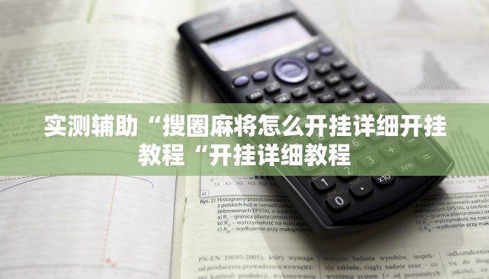实测辅助“搜圈麻将怎么开挂详细开挂教程“开挂详细教程
