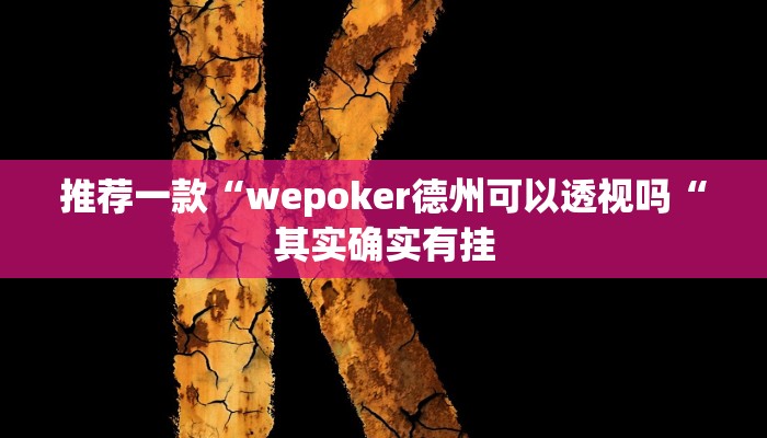 推荐一款“wepoker德州可以透视吗“其实确实有挂