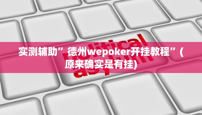推荐一款“博雅红河棋牌开挂器”开挂详细教程