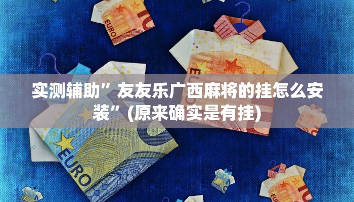实测辅助”新华棋牌可以开挂吗”(原来确实是有挂)