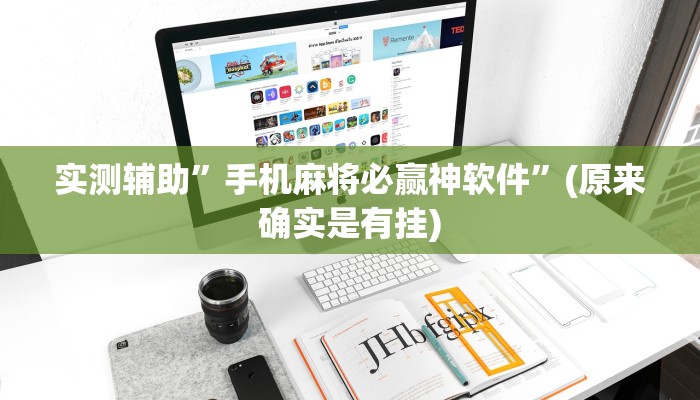 实测辅助”手机麻将必赢神软件”(原来确实是有挂)