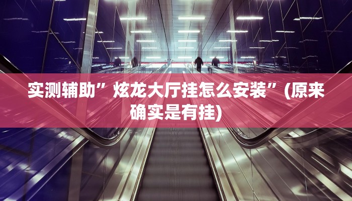 实测辅助”炫龙大厅挂怎么安装”(原来确实是有挂)