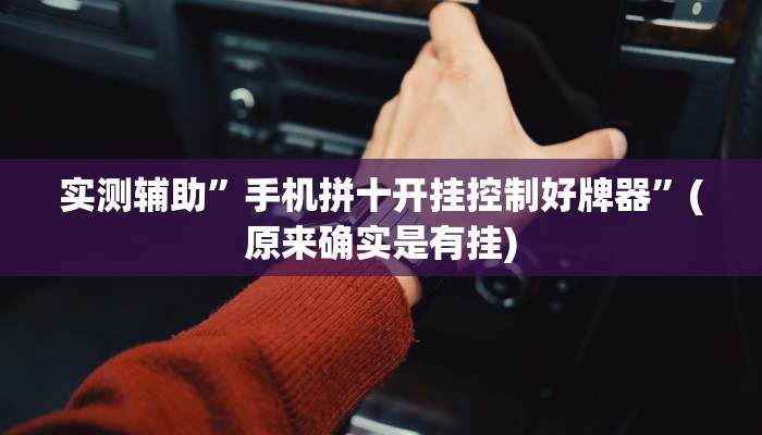 实测辅助”手机拼十开挂控制好牌器”(原来确实是有挂)
