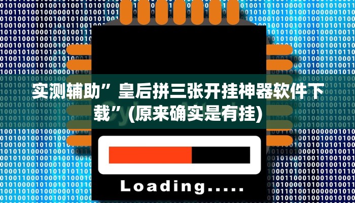 实测辅助”哥哥跑得快开挂教程”(原来确实是有挂)
