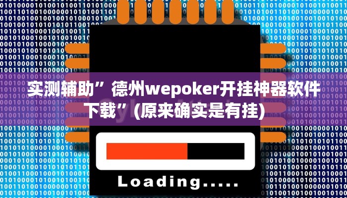 实测辅助”德州wepoker开挂神器软件下载”(原来确实是有挂)