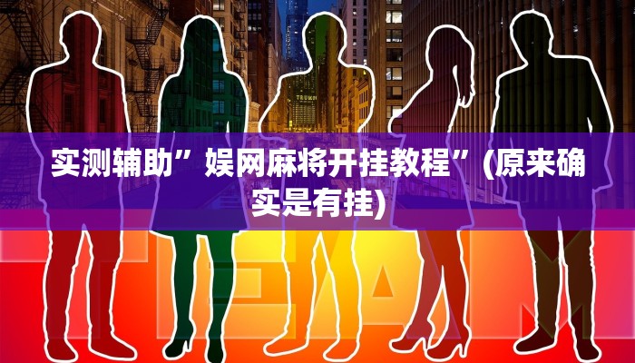 实测辅助”娱网麻将开挂教程”(原来确实是有挂)