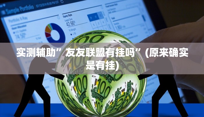 实测辅助”友友联盟有挂吗”(原来确实是有挂)