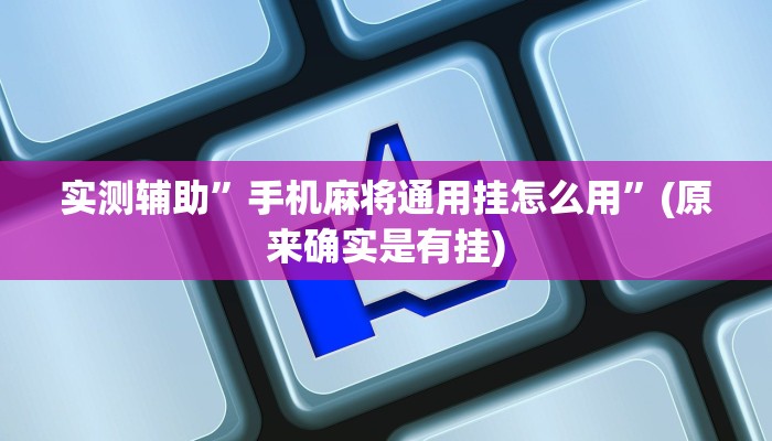实测辅助”手机麻将通用挂怎么用”(原来确实是有挂)