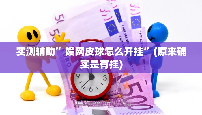 实测辅助”娱网皮球怎么开挂”(原来确实是有挂)