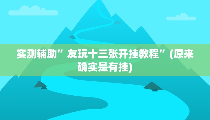 实测辅助”友玩十三张开挂教程”(原来确实是有挂)