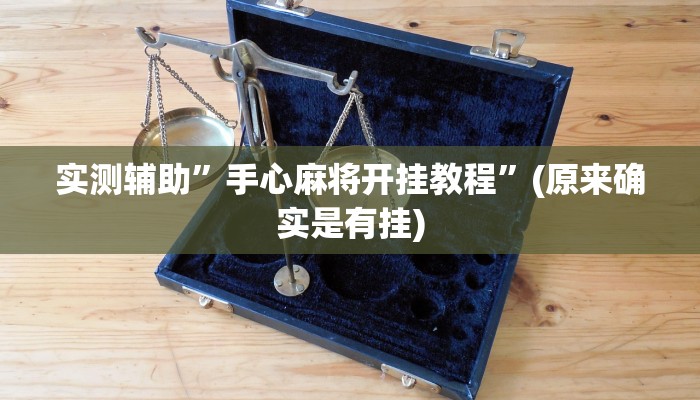 实测辅助”手心麻将开挂教程”(原来确实是有挂)