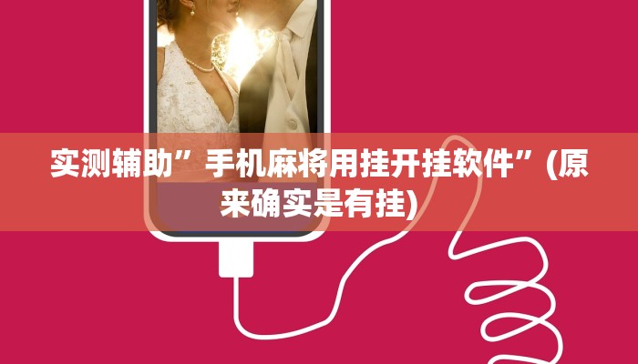 实测辅助”手机麻将用挂开挂软件”(原来确实是有挂)