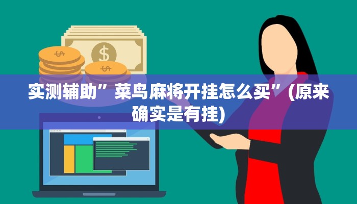 实测辅助”菜鸟麻将开挂怎么买”(原来确实是有挂)