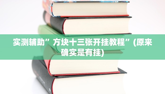 实测辅助”方块十三张开挂教程”(原来确实是有挂)