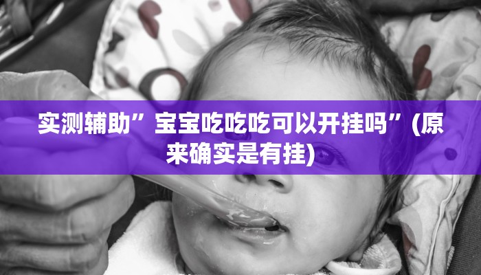 实测辅助”宝宝吃吃吃可以开挂吗”(原来确实是有挂)